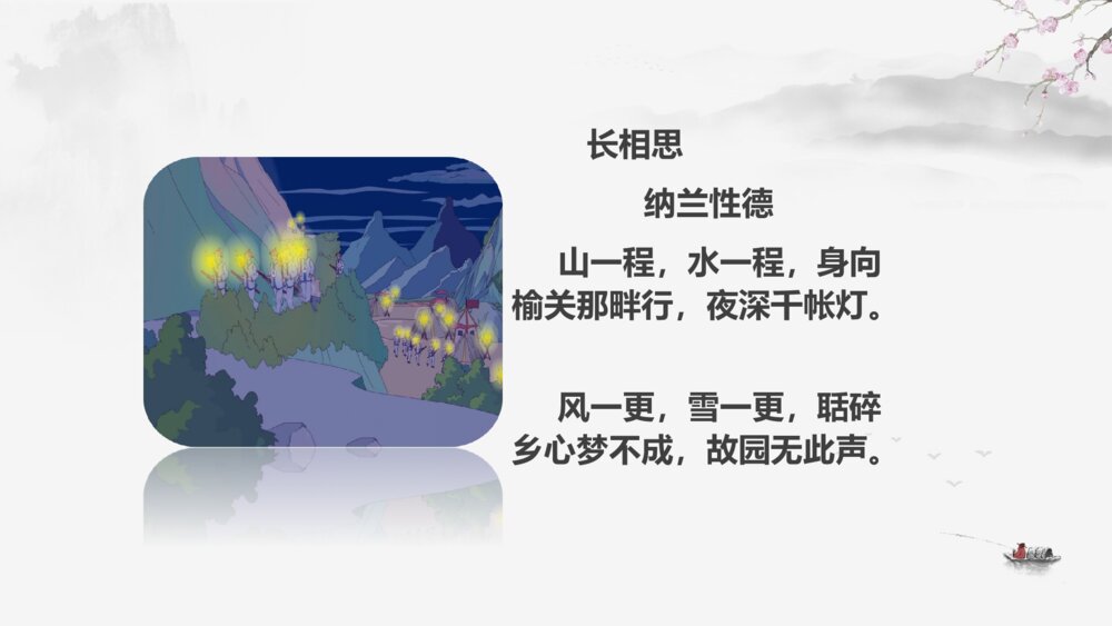 五年级语文上册 古诗三首 长相思 PPT课件2