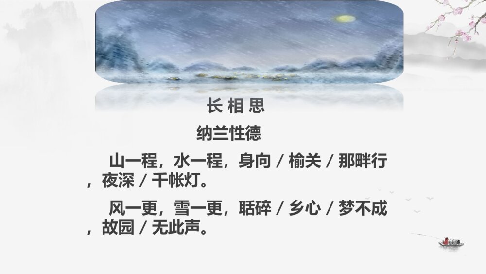 五年级语文上册 古诗三首 长相思 PPT课件8