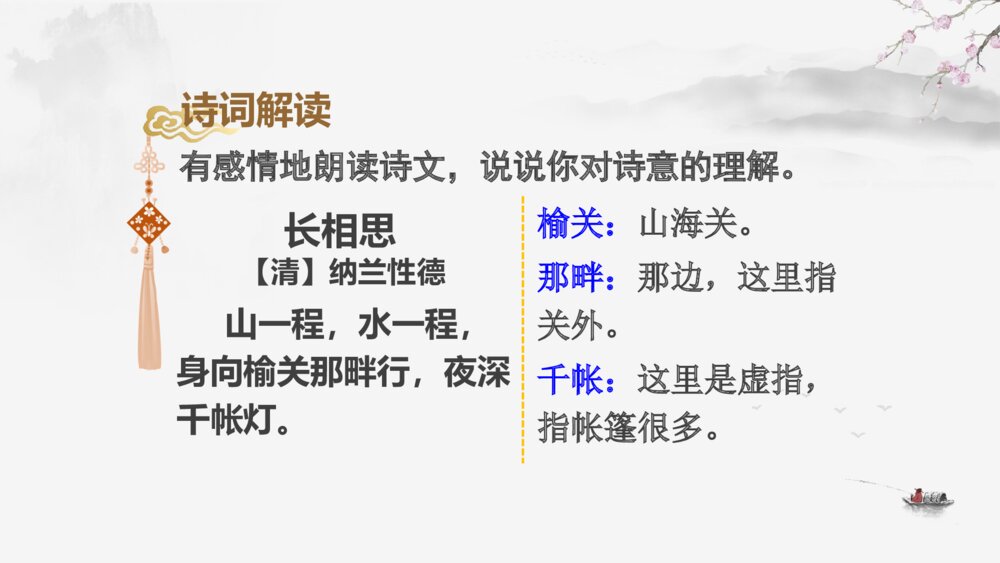 五年级语文上册 古诗三首 长相思 PPT课件9