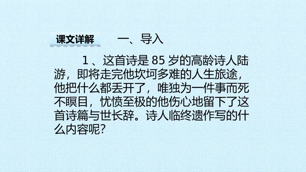 部编版五年级上册 古诗三首 示儿PPT课件3