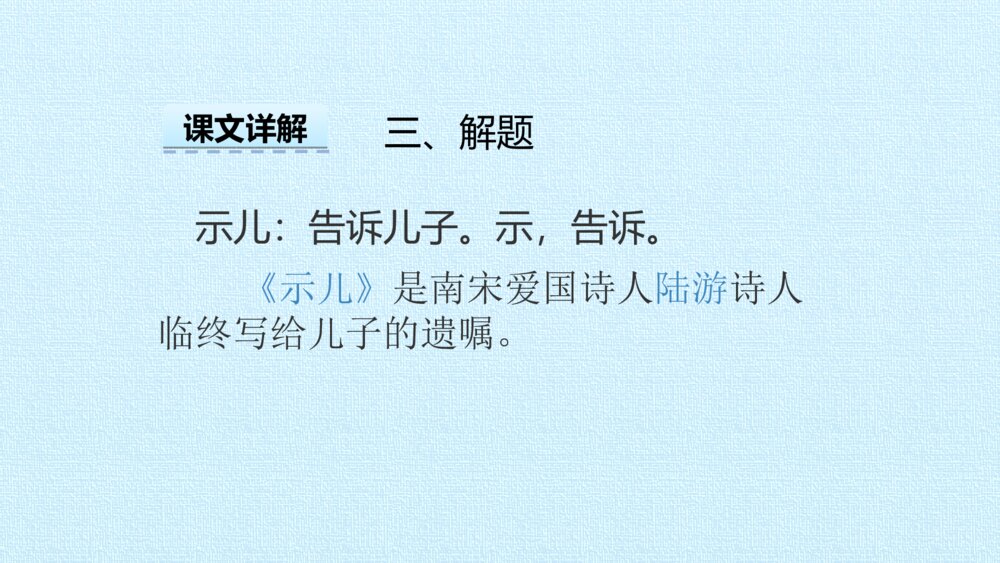 部编版五年级上册 古诗三首 示儿PPT课件5