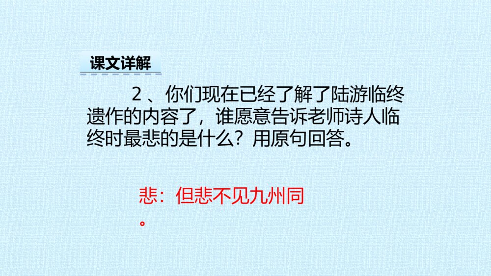 部编版五年级上册 古诗三首 示儿PPT课件7