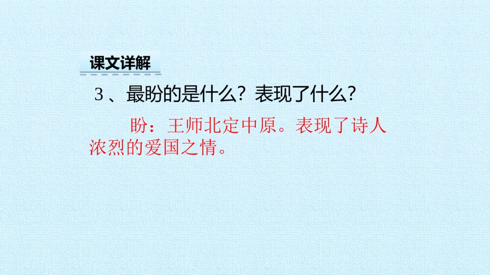 部编版五年级上册 古诗三首 示儿PPT课件8