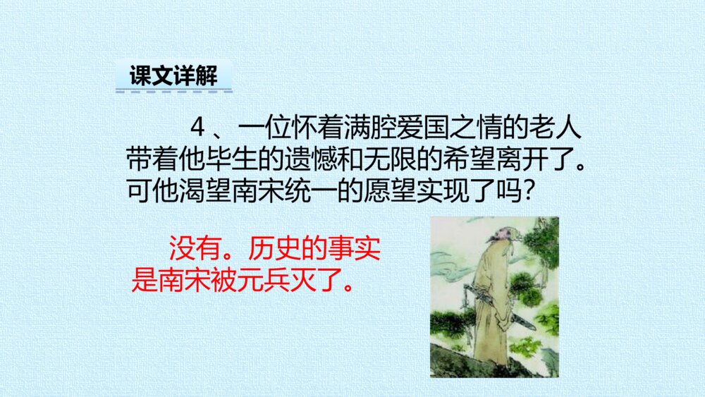 部编版五年级上册 古诗三首 示儿PPT课件9