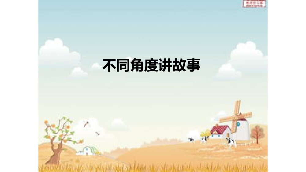 统编版五年级上册第三单元 口语交际 民间故事 PPT课件2