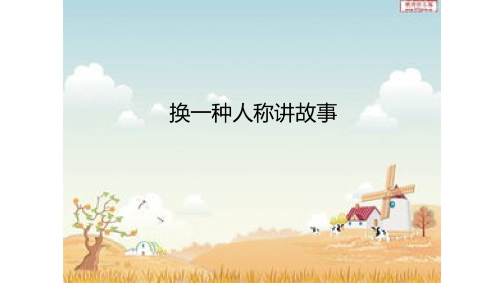 统编版五年级上册第三单元 口语交际 民间故事 PPT课件3