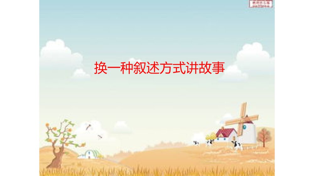 统编版五年级上册第三单元 口语交际 民间故事 PPT课件7