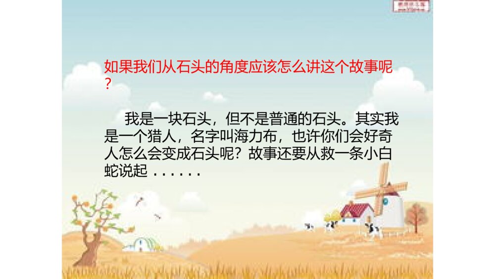 统编版五年级上册第三单元 口语交际 民间故事 PPT课件9