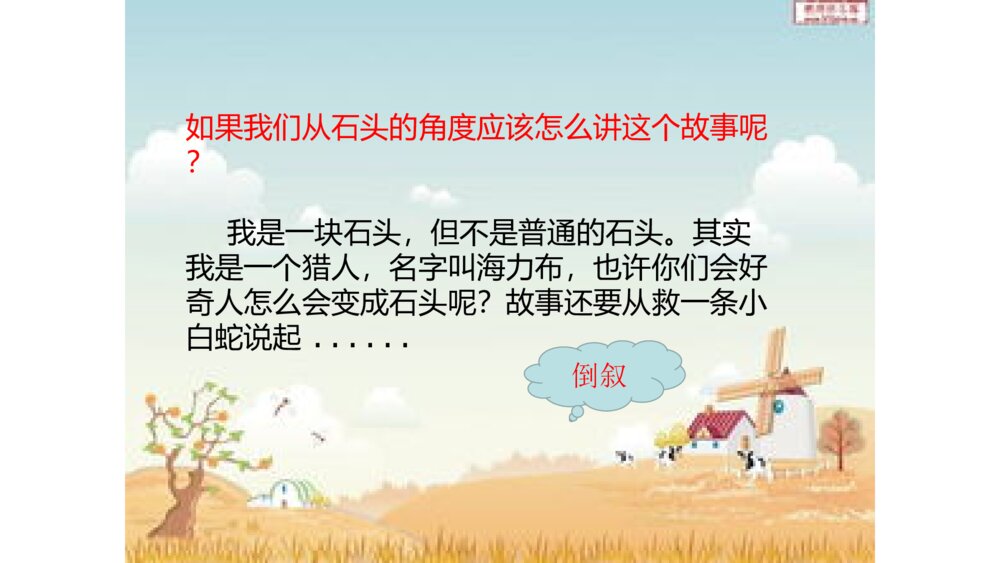 统编版五年级上册第三单元 口语交际 民间故事 PPT课件10