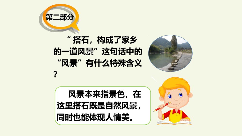 五年级语文上册 第二单元 搭石 PPT课件8