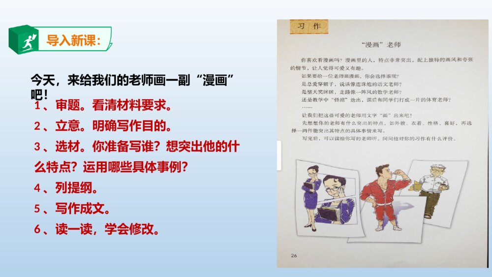 五年级部编版语文上册 习作 “漫画”老师PPT课件4