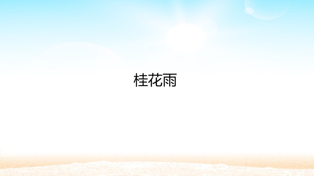 五年级语文上册 桂花雨 PPT课件