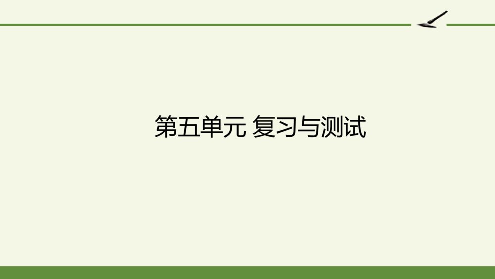 五年级语文上册 第五单元 复习与测试课件PPT
