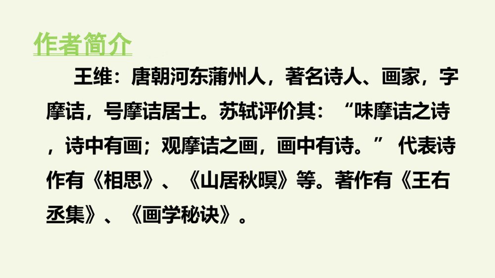 五年级语文上册 第七单元 古诗三首 山居秋暝PPT课件2