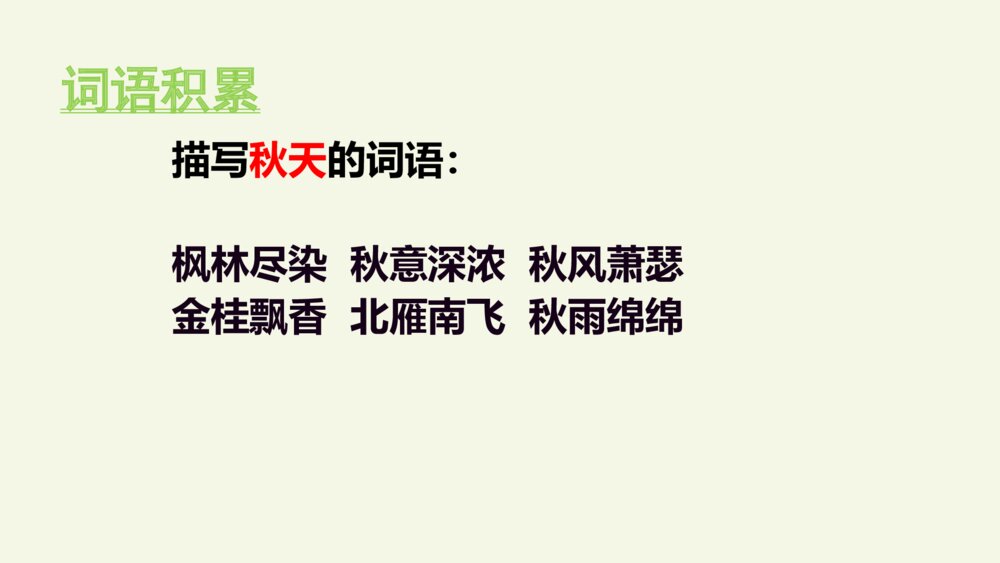 五年级语文上册 第七单元 古诗三首 山居秋暝PPT课件7