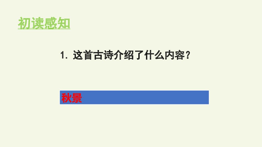 五年级语文上册 第七单元 古诗三首 山居秋暝PPT课件8