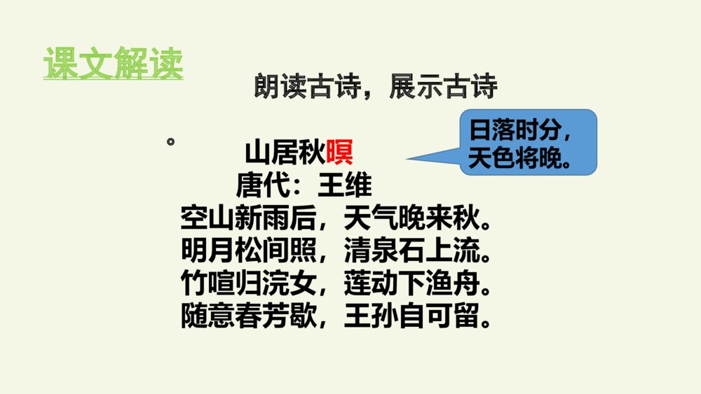 五年级语文上册 第七单元 古诗三首 山居秋暝PPT课件9