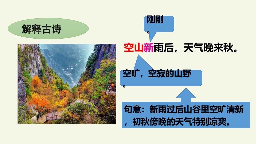 五年级语文上册 第七单元 古诗三首 山居秋暝PPT课件10