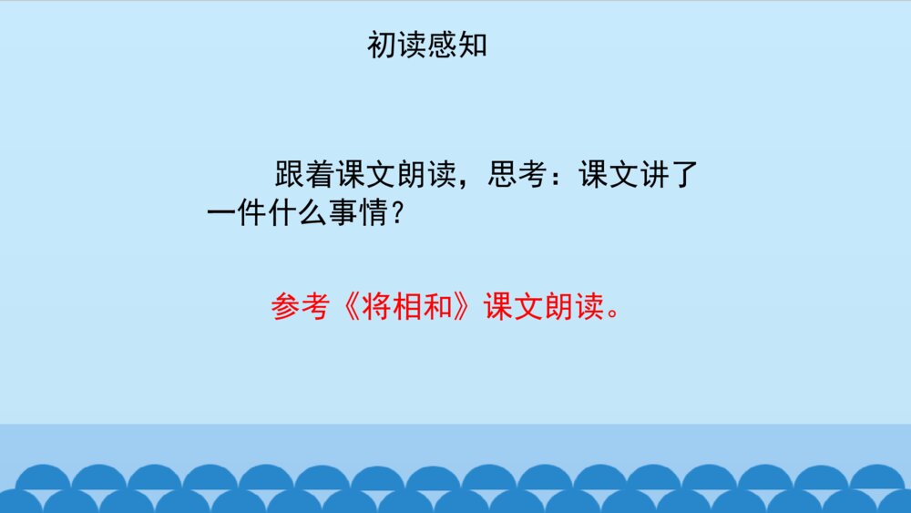 五年级语文上册 第二单元 将相和PPT课件、6