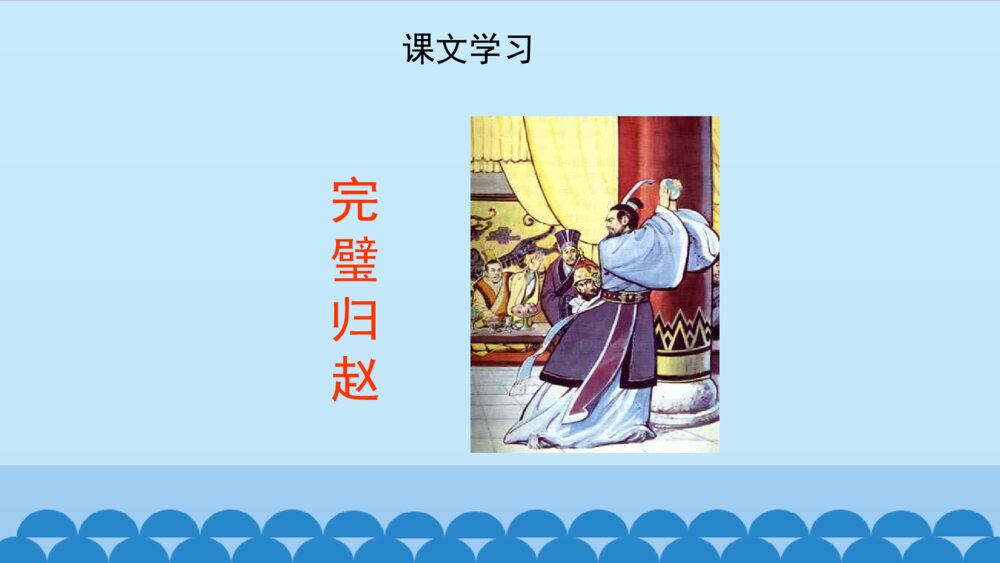 五年级语文上册 第二单元 将相和PPT课件、9