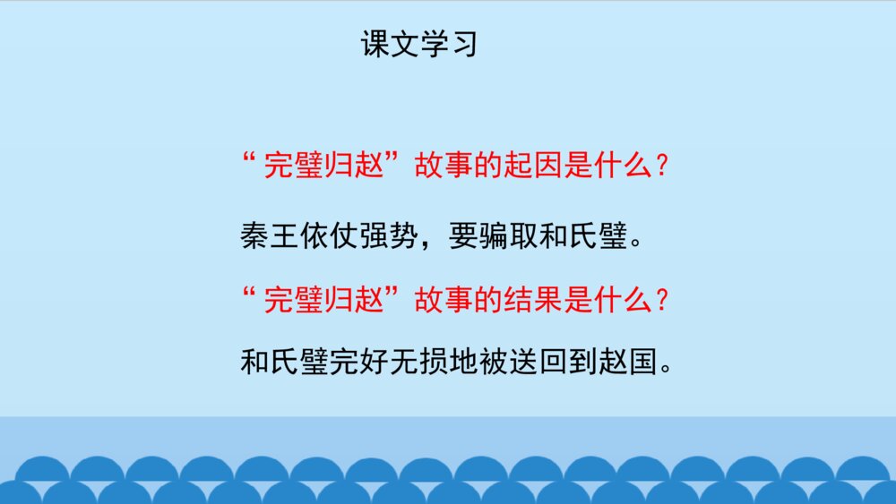 五年级语文上册 第二单元 将相和PPT课件、10