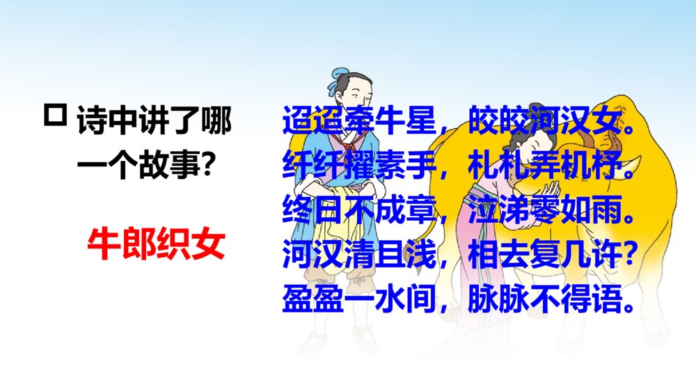五年级语文上册 牛郎织女(一)PPT课件2