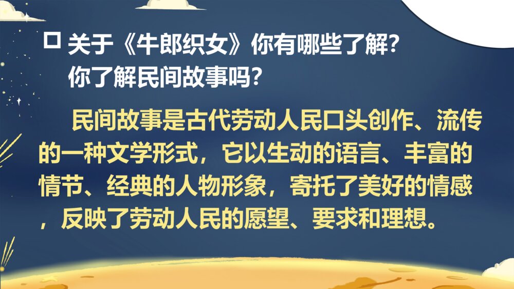 五年级语文上册 牛郎织女(一)PPT课件4