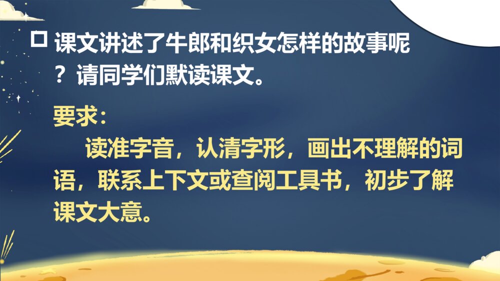 五年级语文上册 牛郎织女(一)PPT课件6