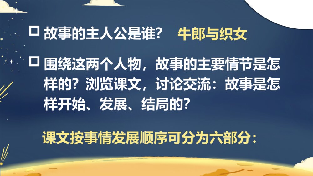 五年级语文上册 牛郎织女(一)PPT课件7