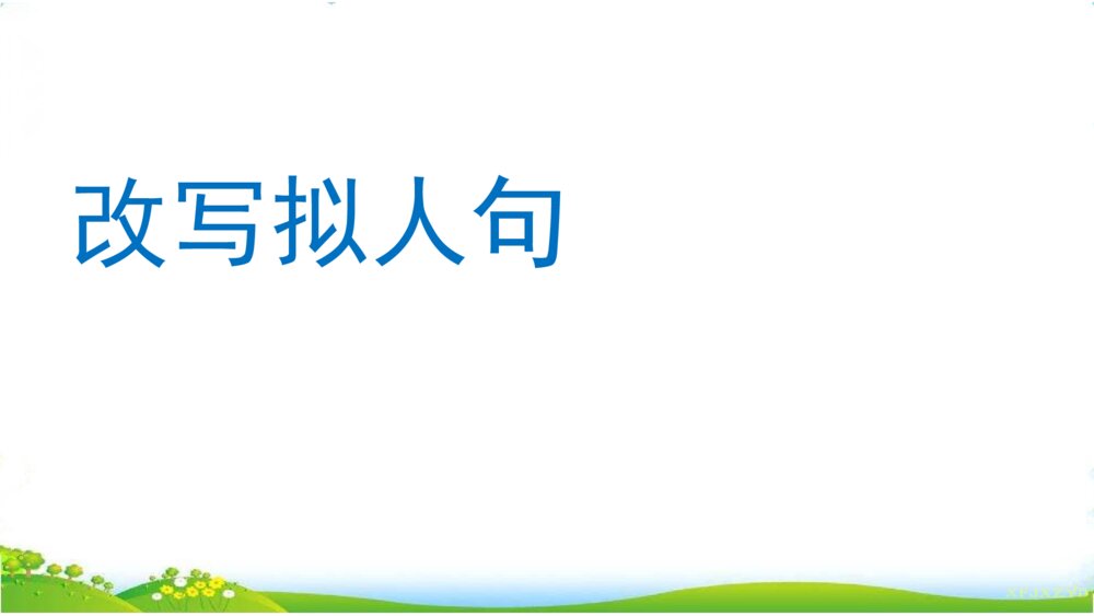 五年级语文上册 改写拟人句PPT课件