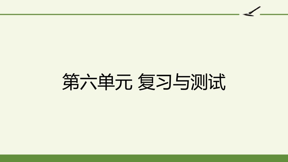 小学五年级语文上册 第六单元 复习与测试课件PPT