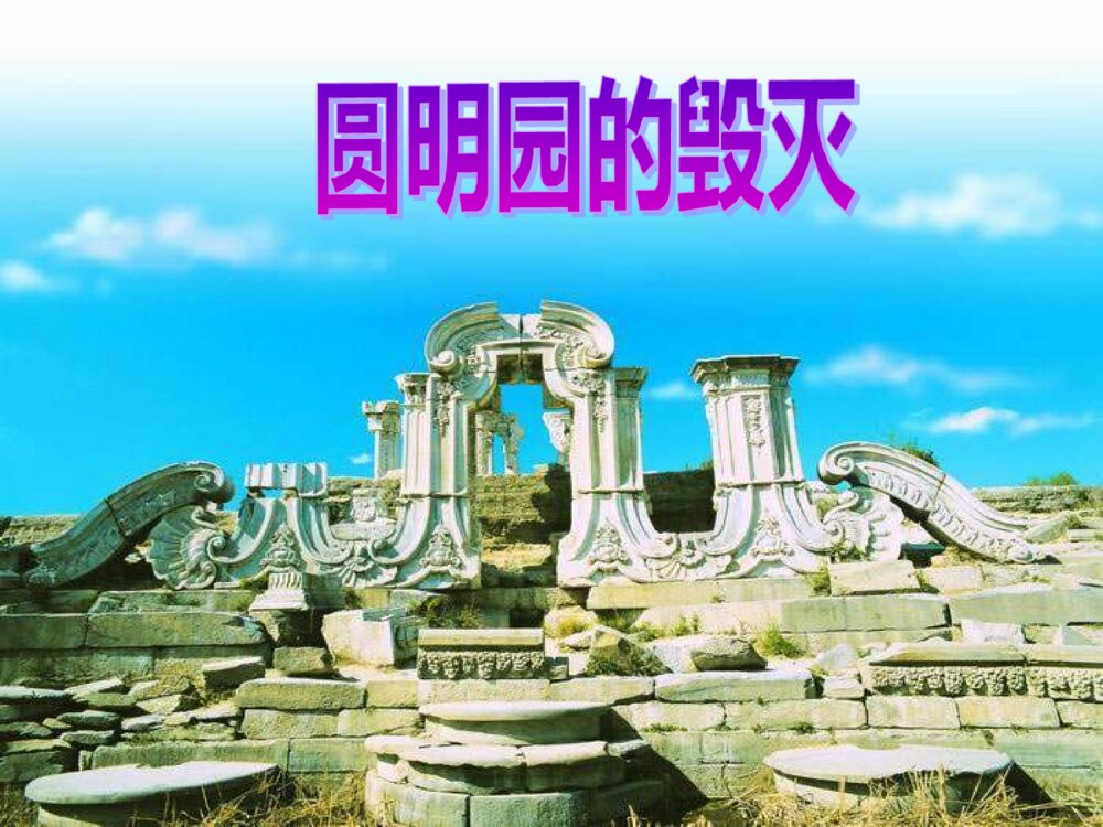 五年级语文上册 第四单元 圆明园的毁灭PPT课件1