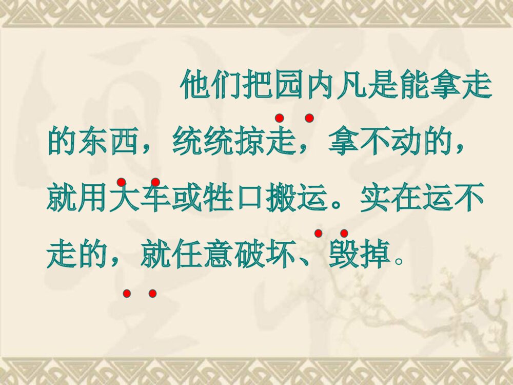 五年级语文上册 第四单元 圆明园的毁灭PPT课件8