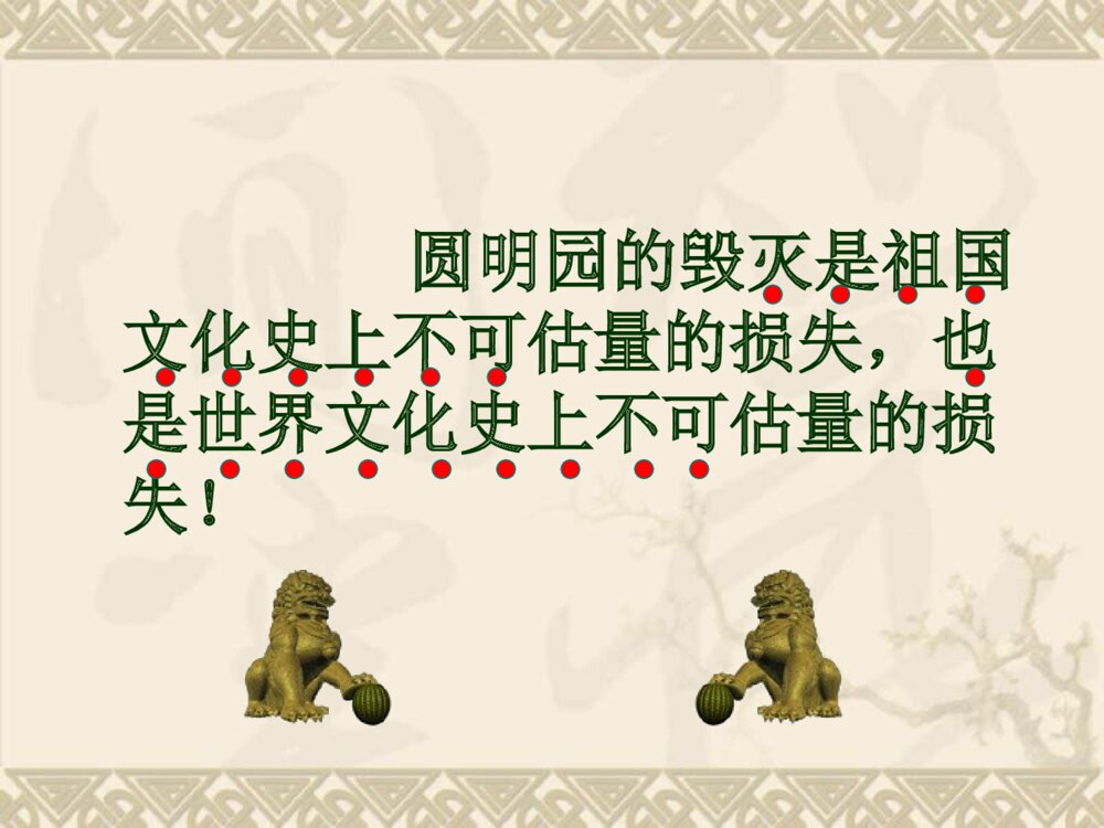 五年级语文上册 第四单元 圆明园的毁灭PPT课件9