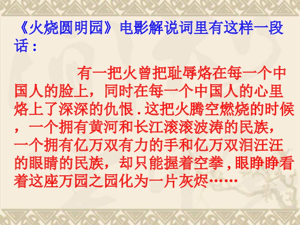 五年级语文上册 第四单元 圆明园的毁灭PPT课件10