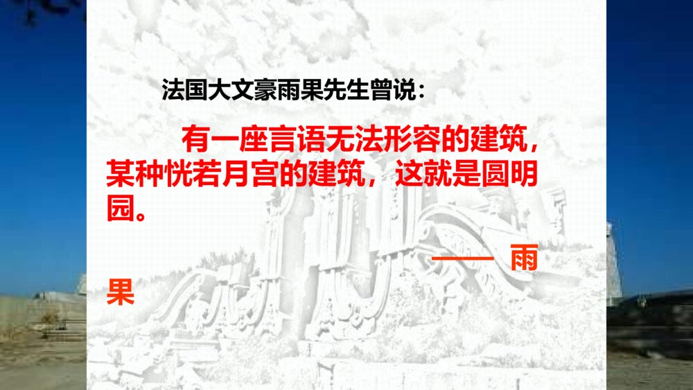 五年级语文上册 第四单元 圆明园的毁灭PPT课件2