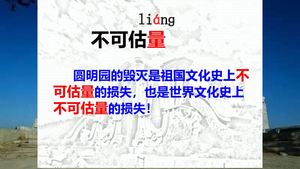 五年级语文上册 第四单元 圆明园的毁灭PPT课件8