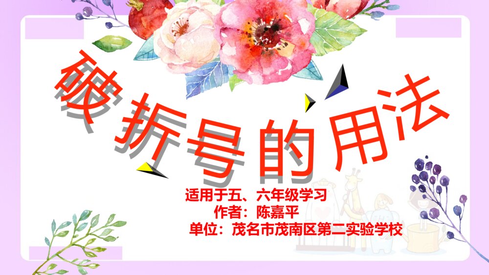 五年级语文上册 破折号PPT课件2