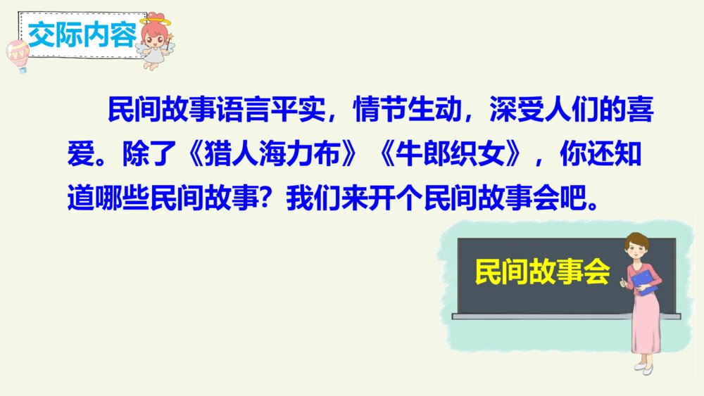 五年级语文上册 第三单元 口语交际：讲民间故事PPT课件5