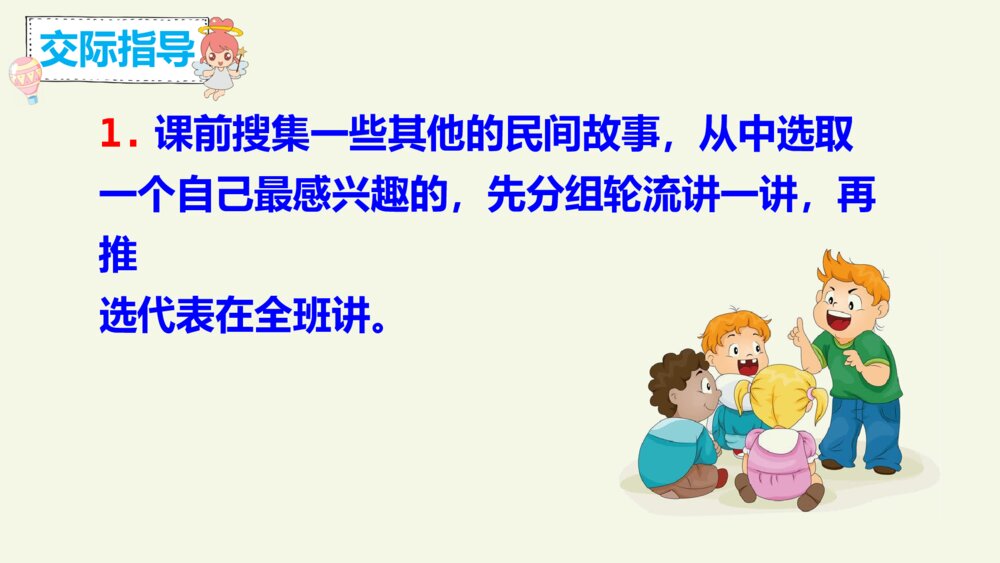 五年级语文上册 第三单元 口语交际：讲民间故事PPT课件6