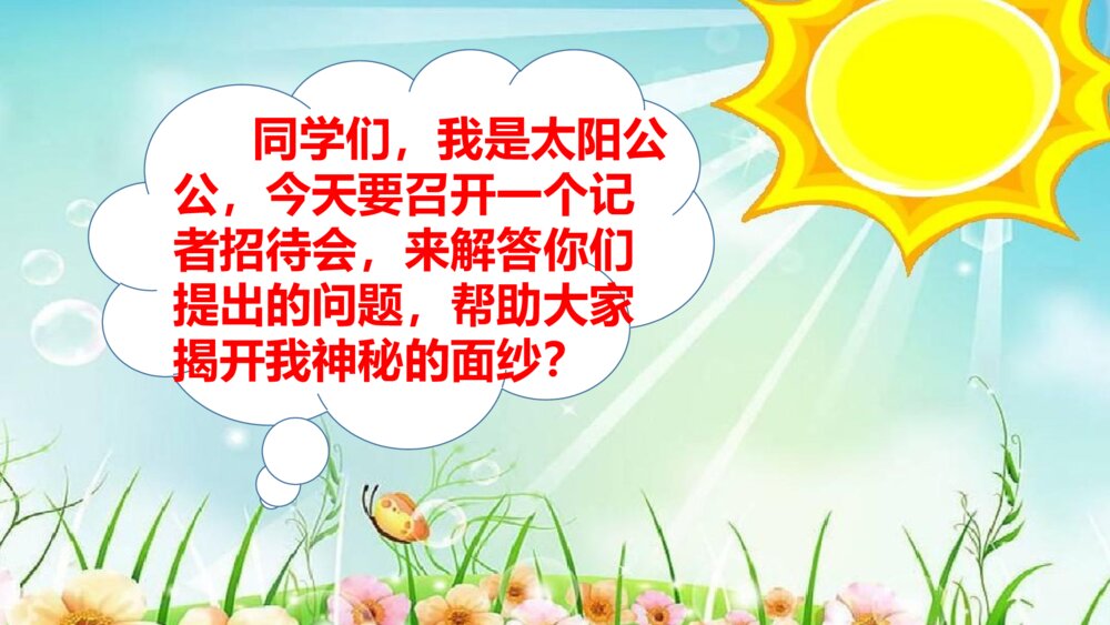 部编版五年级上册 第五单元 太阳 PPT课件2