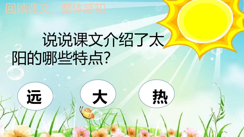 部编版五年级上册 第五单元 太阳 PPT课件3