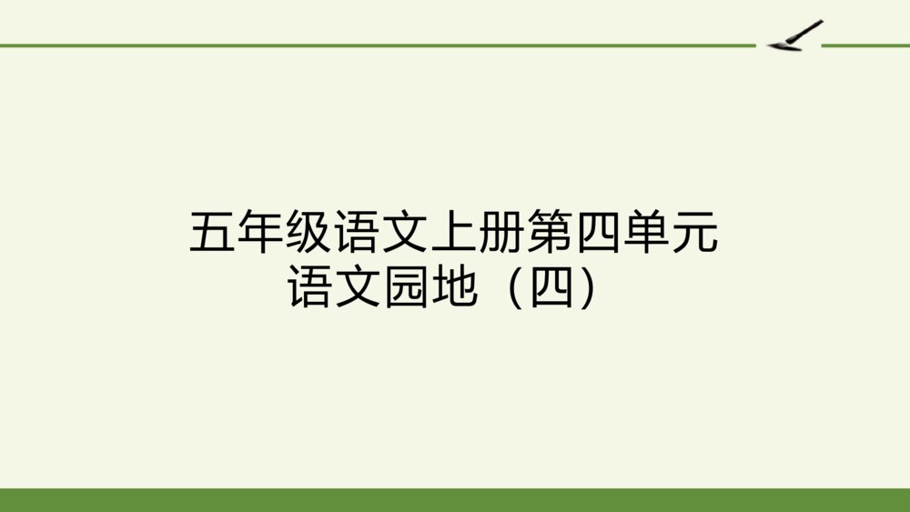 五年级语文上册第四单元 语文园地 PPT课件 