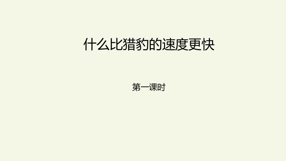 小学五年级语文上册 第二单元 什么比猎豹的速度更快PPT课件2