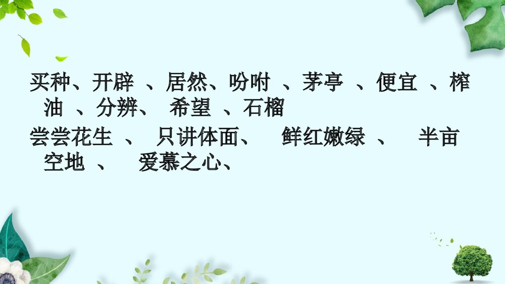 部编版五年级语文上册课件PPT 落花生6