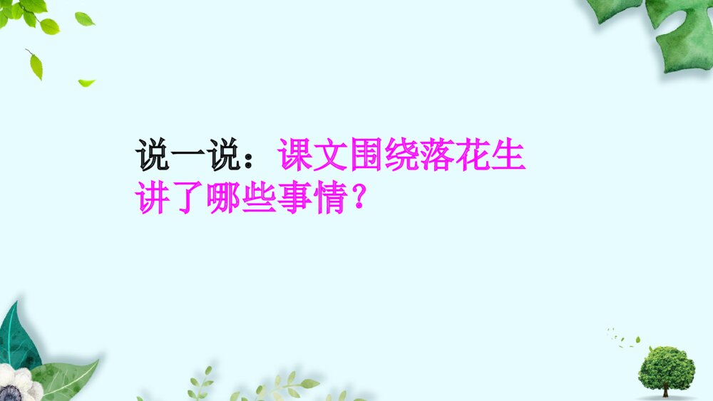 部编版五年级语文上册课件PPT 落花生7