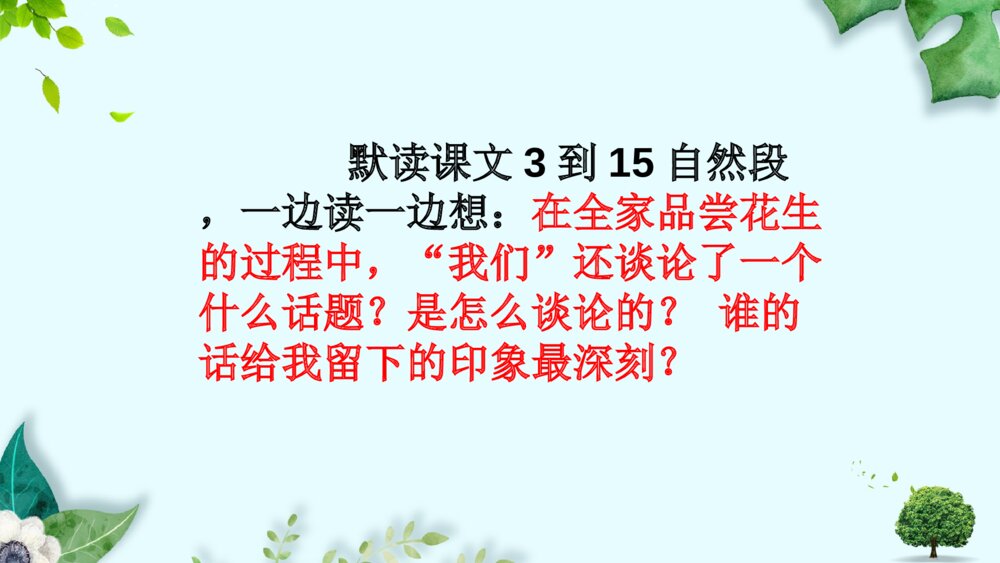 部编版五年级语文上册课件PPT 落花生10