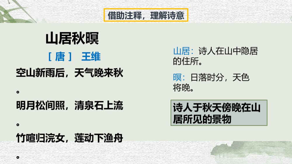 五年级语文上册 古诗三首《山居秋暝》PPT课件4