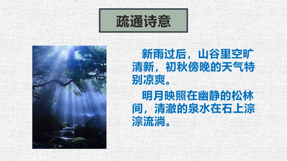 五年级语文上册 古诗三首《山居秋暝》PPT课件5