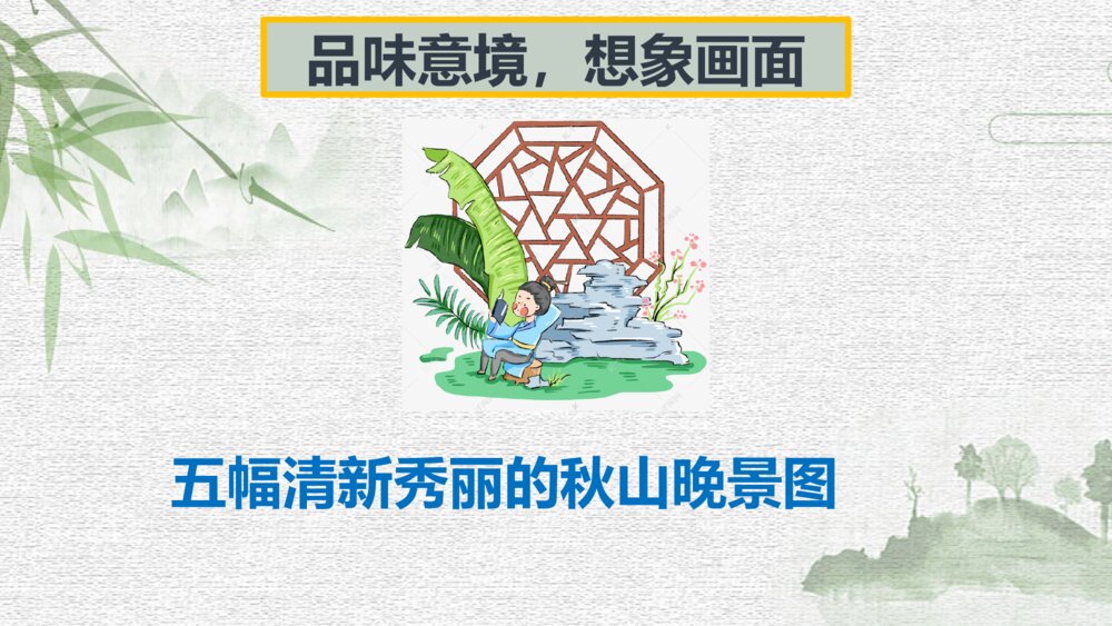 五年级语文上册 古诗三首《山居秋暝》PPT课件7